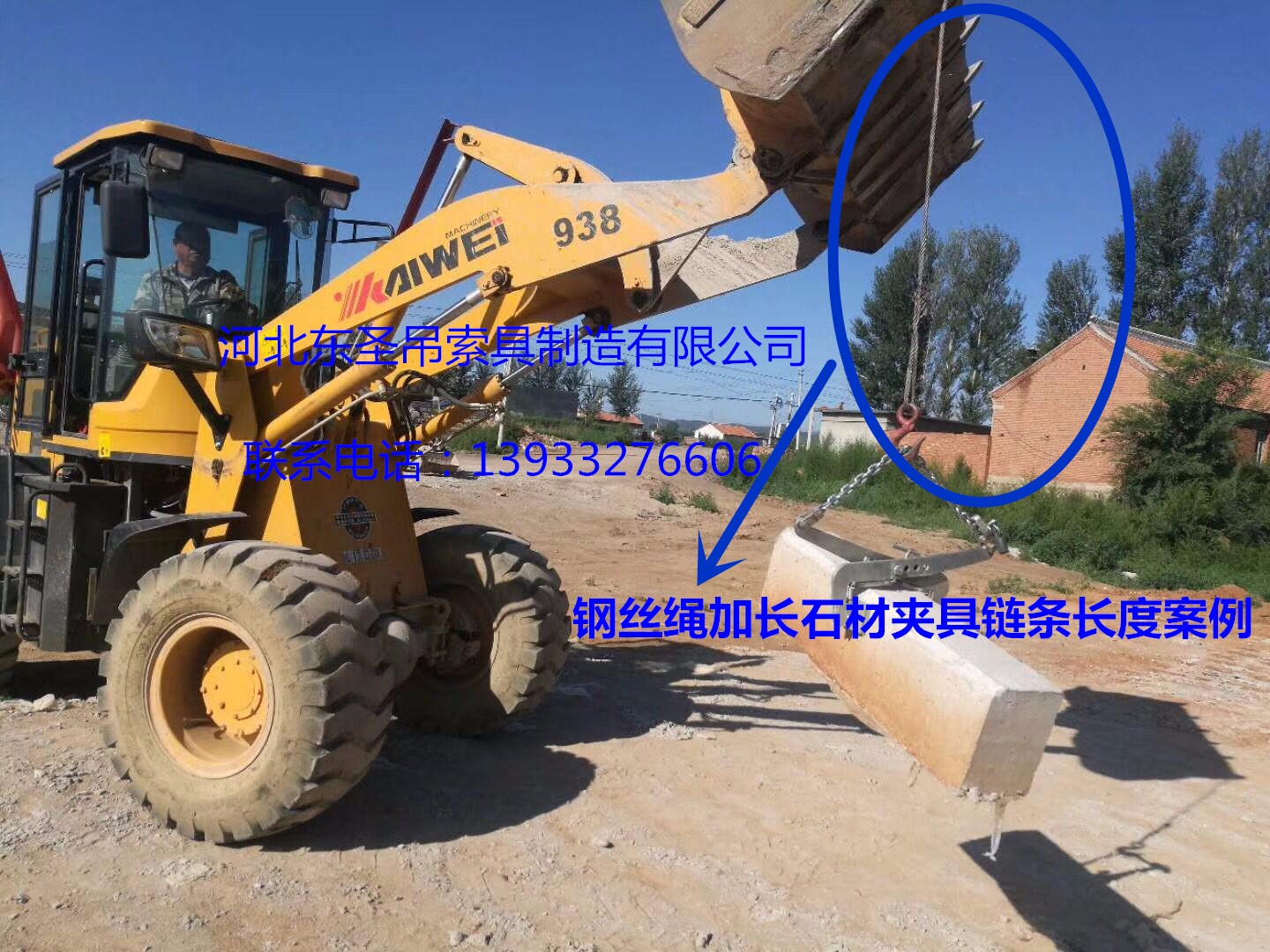 安装搬运路沿石工具钢丝绳加长固定链条铲土车吊装石材使用案例展示--168飞艇开奖官网开奖记录查询结果--石材夹具|小型搅拌机|液压堆高车|手动叉车