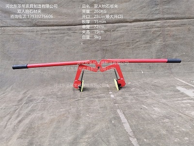双人抬石材夹具规格参数--168飞艇开奖官网开奖记录查询结果--石材夹具|小型搅拌机|液压堆高车|手动叉车