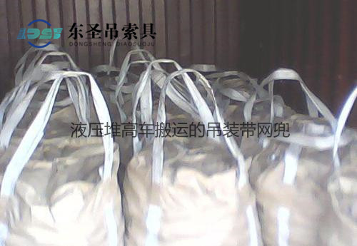 1吨液压堆高车搬运到仓库的吊装带网兜--168飞艇开奖官网开奖记录查询结果--堆高车|手动液压堆高车