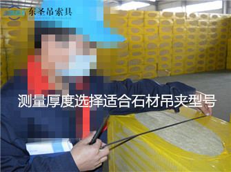 测量产品厚度选择石材吊夹规格类型现场--168飞艇开奖官网开奖记录查询结果