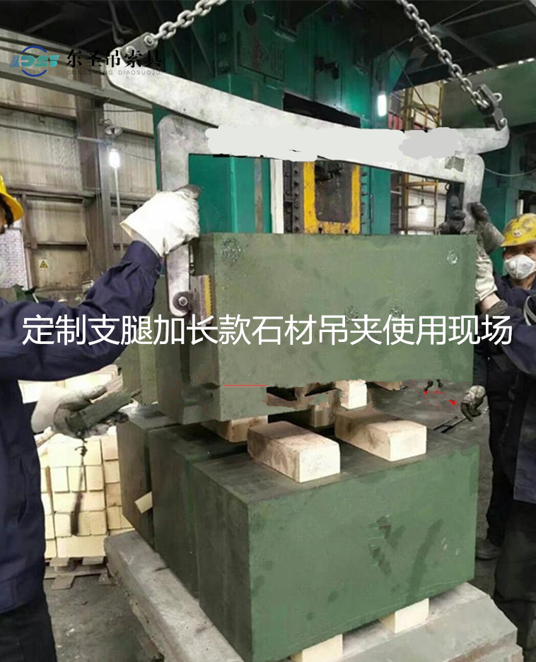 定制长腿石材吊夹使用现场--168飞艇开奖官网开奖记录查询结果--石材夹具|液压堆高车|手动叉车|小型搅拌机